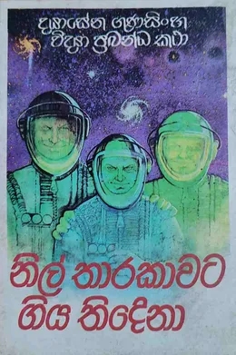 නිල් තාරකාවට ගිය තිදෙනා