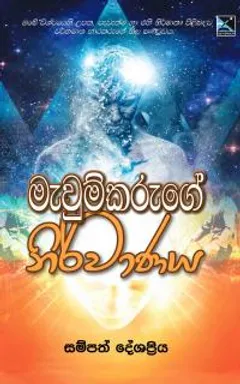 මැවුම්කරුගෙ නිර්වාණය