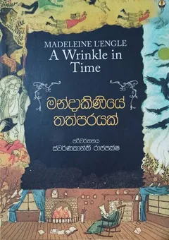 මණ්දාකිණියේ තත්පරයක්
