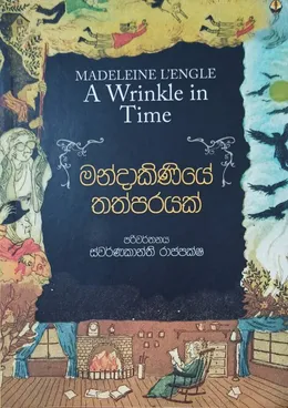 මණ්දාකිණියේ තත්පරයක්