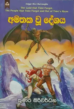 අමතක වූ දේශය