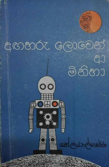 අඟහරු ලොවෙන් ආ මිනිහා