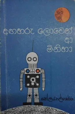 අඟහරු ලොවෙන් ආ මිනිහා