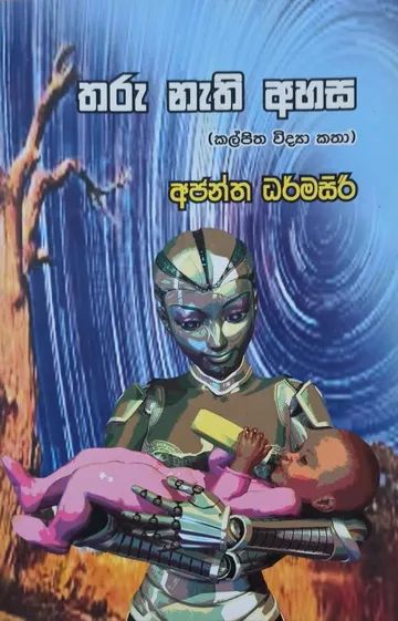 තරු නැති අහස