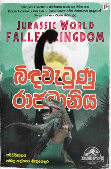 බිඳ වැටුණු රාජධානිය