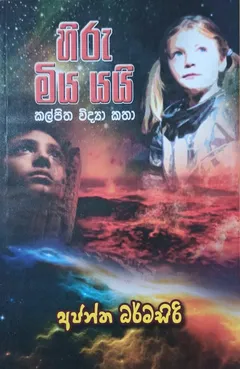 හිරු මිය යයි