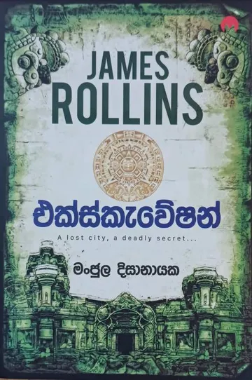 එක්ස්කැවේෂන්