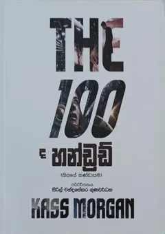 ද හන්ඩ්‍රඩ්