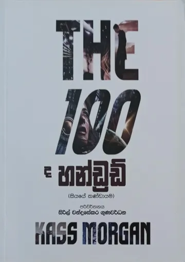 ද හන්ඩ්‍රඩ්