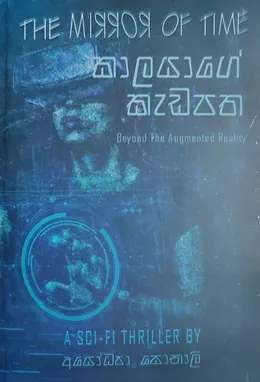 කාලයාගේ කැඩපත