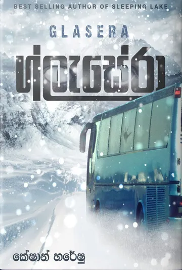 ග්ලැසේරා