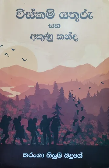 විස්කම් යතුරු සහ අකුණු කන්ද