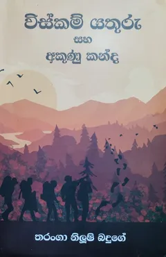 විස්කම් යතුරු සහ අකුණු කන්ද