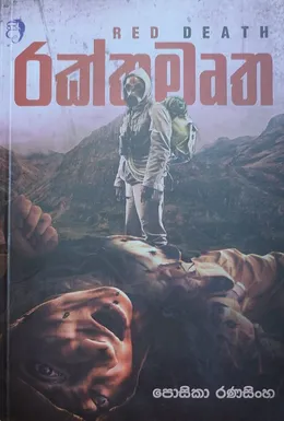 රක්තමෘත