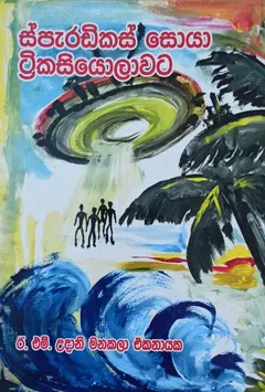 ස්පැරඩිකස් සොයා ට්‍රිකසියොලාවට