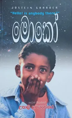 මොකෝ