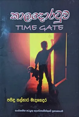 කාල දොරටුව | Time Gate