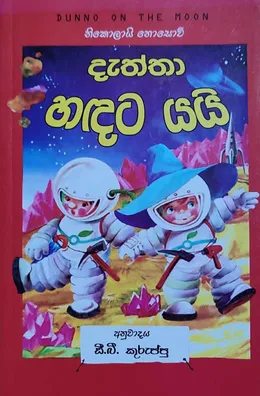 දැත්තා හඳට යයි