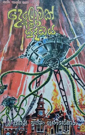 දෙලොවක් අතර යුද්ධය