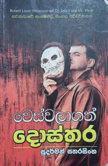 වෙස්වලාගත් දොස්තර