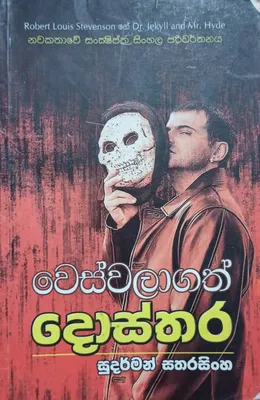 වෙස්වලාගත් දොස්තර