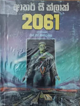 2061 අභ්‍යවකාශ වීර චාරිකාව