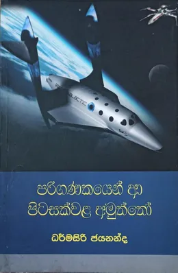 පරිගණකයෙන් ආ පිටසක්වළ අමුත්තෝ