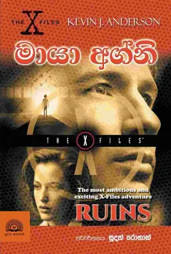 The X Files | මායා අග්නි