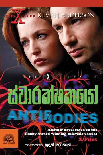 The X Files | ස්වාරක්ෂකයෝ