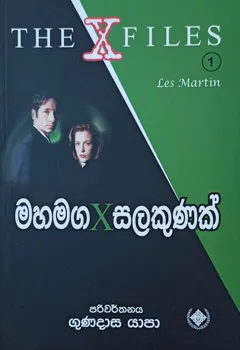 The X Files 1 මහ මග X සලකුණක්