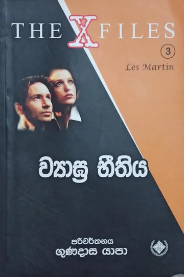 The X Files 3 ව්‍යාඝ්‍ර භීතිය