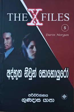 The X Files 5 අද්භූත නිවුන් සොහොයුරෝ