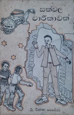 සක්වල චාරිකාවක්