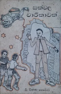 සක්වල චාරිකාවක්