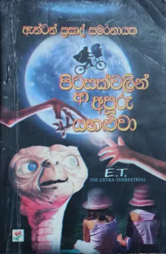 පිටසක්වළින් ආ අපූරු යහළුවා