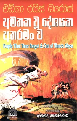 අමතක වූ දේශයක අතරමං ව 