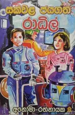 සක්වළ ජයගත් රාධිල්