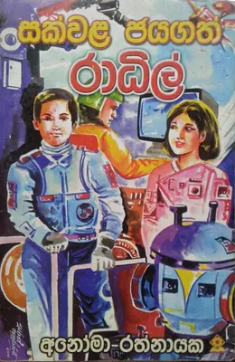 සක්වළ ජයගත් රාධිල්