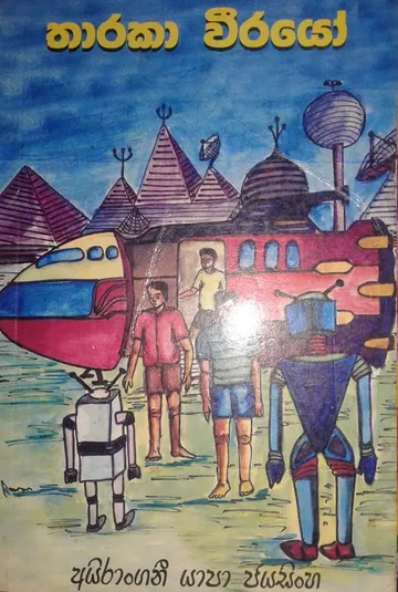 තාරකා වීරයෝ