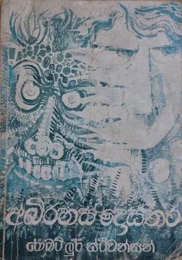 අබිරහස් දොස්තර