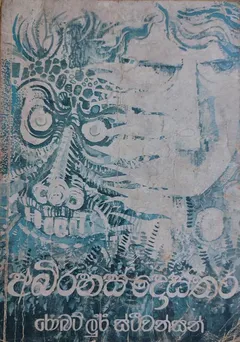 අබිරහස් දොස්තර