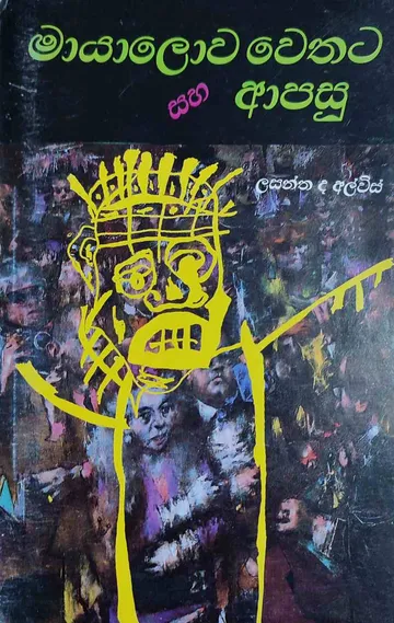 මායා ලොව වෙතට සහ ආපසු