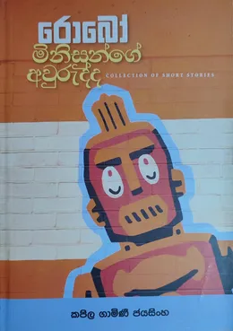 රොබෝ මිනිසුන්ගේ අවුරුද්ද