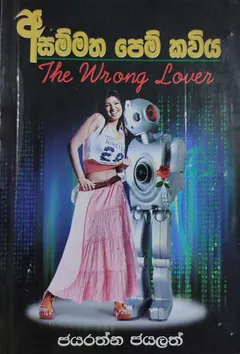 අසම්මත පෙම් කවිය