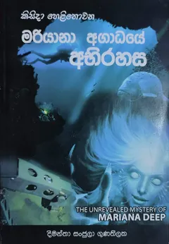 කිසිදා හෙළිනොවන මරියානා අගාධයේ අභිරහස