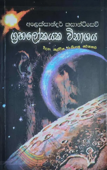 ග්‍රහලෝකයක විනාශය