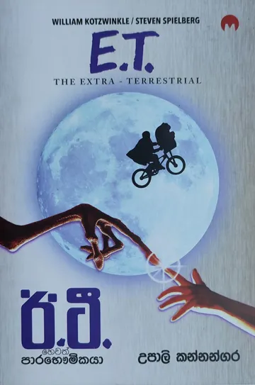 ඊ.ටී. හෙවත් පාරභෞමිකයා