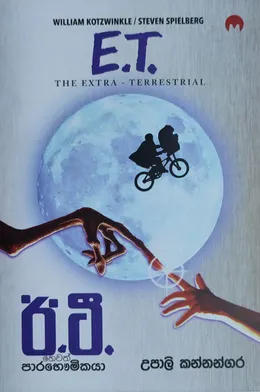 ඊ.ටී. හෙවත් පාරභෞමිකයා