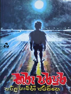 කුරු පරපුර