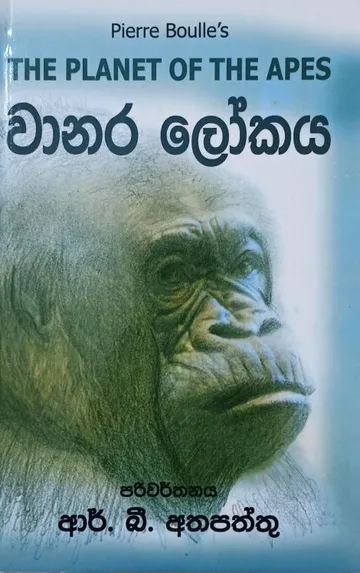 වානර ලෝකය